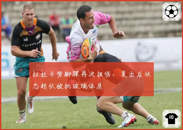 拉杜卡努脚踝再次扭伤,复出后状态起伏被批玻璃体质