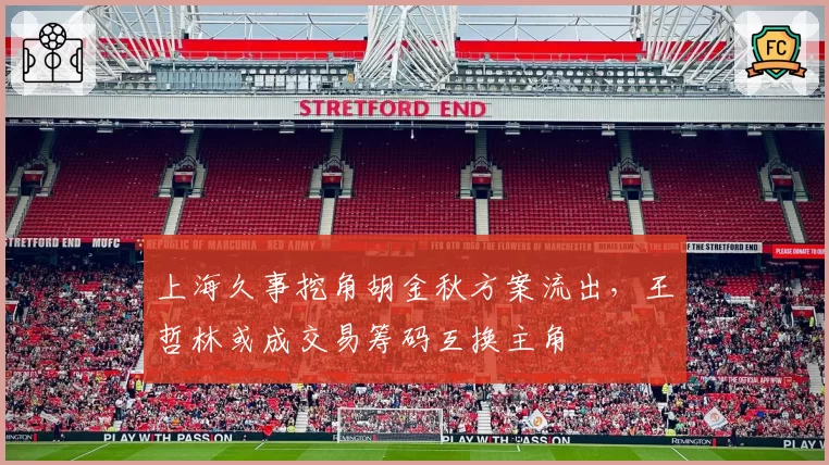 上海久事挖角胡金秋方案流出，王哲林或成交易筹码互换主角