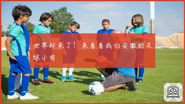 世界杯来了!来看看我们安徽的足球小将