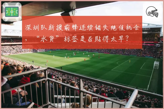 深圳队新援前锋连续错失绝佳机会，“水货”标签是否贴得太早？